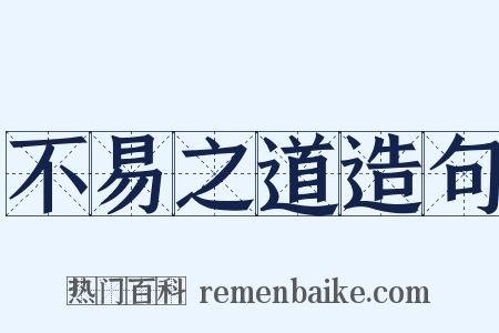 不易之道造句是什么意思的图片
